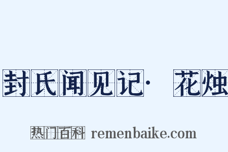 封氏闻见记·花烛是什么意思的图片